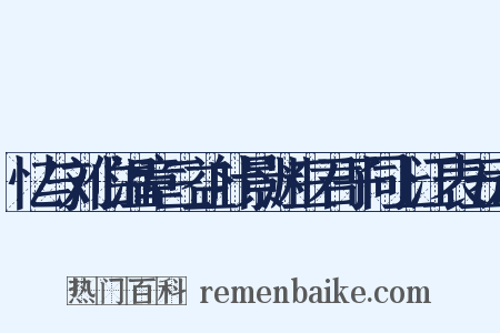 忆与刘伯温章三益叶景渊三君子同上江表五六是什么意思的图片